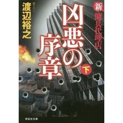 凶悪の序章（下） 新・傭兵代理店 [文庫]