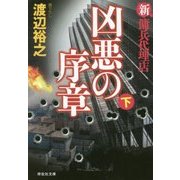凶悪の序章（下） 新・傭兵代理店 [文庫]