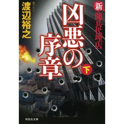 ヨドバシ Com 凶悪の序章 下 新 傭兵代理店 文庫 通販 全品無料配達