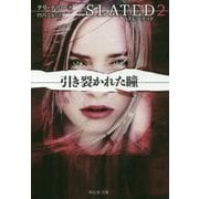スレーテッド2 引き裂かれた瞳 [文庫]