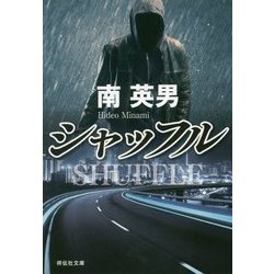 シャッフル [文庫]