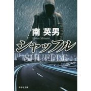 シャッフル [文庫]