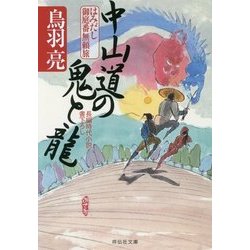 中山道の鬼と龍 はみだし御庭番無頼旅 [文庫]