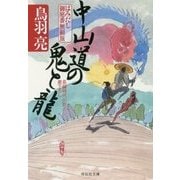 中山道の鬼と龍 はみだし御庭番無頼旅 [文庫]