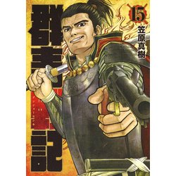 群青戦記 グンジョーセンキ 15(ヤングジャンプコミックス) [コミック]