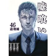 嘘喰い 46（ヤングジャンプコミックス） [コミック]