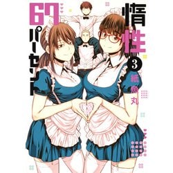 惰性67パーセント 3(ヤングジャンプコミックス) [コミック]