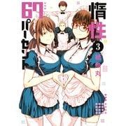 惰性67パーセント 3(ヤングジャンプコミックス) [コミック]