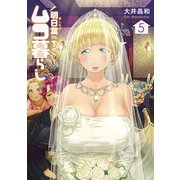 明日葉さんちのムコ暮らし 5(ヤングジャンプコミックス) [コミック]
