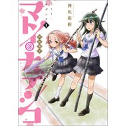 マトイ・ナデシコ 1 （ホーム社書籍扱コミックス） [コミック]