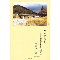 とこしえ  わがふるさと「知井」 [単行本]
