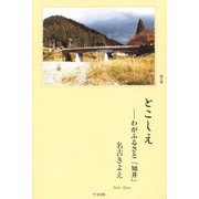 とこしえ  わがふるさと「知井」 [単行本]