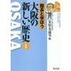 館長と学ぼう 大阪の新しい歴史 1 [単行本]