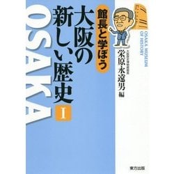館長と学ぼう 大阪の新しい歴史 1 [単行本]
