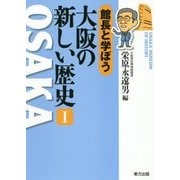 館長と学ぼう 大阪の新しい歴史 1 [単行本]