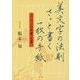 美文字の法則 さっと書く一枚の手紙-ボールペン・万年筆・毛筆 [単行本]