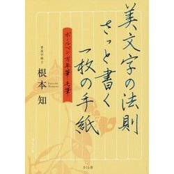 美文字の法則 さっと書く一枚の手紙-ボールペン・万年筆・毛筆 [単行本]
