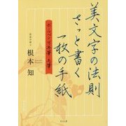 美文字の法則 さっと書く一枚の手紙-ボールペン・万年筆・毛筆 [単行本]