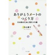 ありがとうノートのつくり方-その時のために残すメモ帳 [単行本]