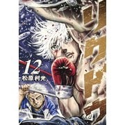 リクドウ 12（ヤングジャンプコミックス） [コミック]