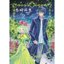 ヨドバシ Com アリアドネの冠 2 ヤングジャンプコミックス コミック 通販 全品無料配達