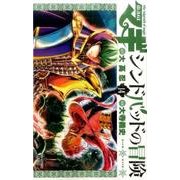 マギ シンドバッドの冒険<１４>(裏少年サンデーコミックス) [コミック]