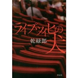 ライプツィヒの犬 [単行本]