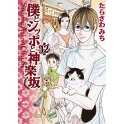 僕とシッポと神楽坂 12 （オフィスユーコミックス） [コミック]