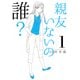 親友いないの誰? 1 （オフィスユーコミックス） [コミック]