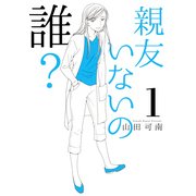親友いないの誰? 1 （オフィスユーコミックス） [コミック]