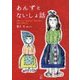 あんずとないしょ話 [単行本]
