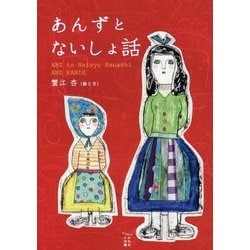 あんずとないしょ話 [単行本]