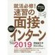 就活必修！速習の面接・インターン2019 [単行本]
