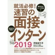 就活必修！速習の面接・インターン2019 [単行本]