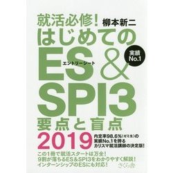 就活必修！はじめてのES＆SPI3 要点と盲点2019 [単行本]