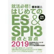 就活必修！はじめてのES＆SPI3 要点と盲点2019 [単行本]
