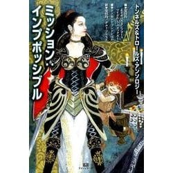 ミッション：インプポッシブル-トンネルズ＆トロールズ・アンソロジー [単行本]