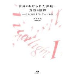 世界にあけられた弾痕と、黄昏の原郷#SF・幻想文学・ゲーム論集 （TH SERIES ADVANCED） [単行本]