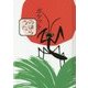 ポケットのはらうた [単行本]