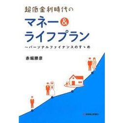超低金利時代のマネー＆ライフプラン  パーソナルファイナンスのすゝめ [単行本]