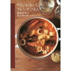 ワインがおいしいフレンチごはん [単行本]