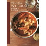 ワインがおいしいフレンチごはん [単行本]