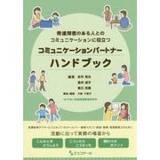 コミュニケーションパートナーハンドブック-発達障害のある人とのコミュニケーションに役立つ [単行本]