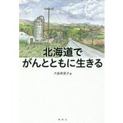北海道でがんとともに生きる [単行本]