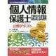 個人情報保護士認定試験公認テキスト―全日本情報学習振興協会版 [単行本]