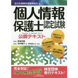 個人情報保護士認定試験公認テキスト―全日本情報学習振興協会版 [単行本]