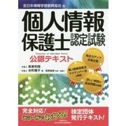 個人情報保護士認定試験公認テキスト―全日本情報学習振興協会版 [単行本]