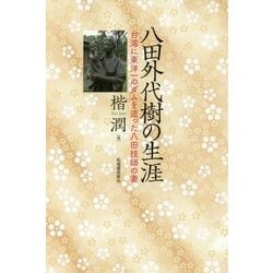 八田外代樹の生涯-台湾に東洋一のダムを作った八田技師の妻 [単行本]