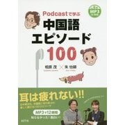Podcastで学ぶ中国語エピソード100 [単行本]