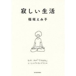 寂しい生活 [単行本]